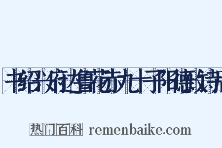 书绍兴府达鲁花赤九十子阳德政诗后是什么意思的图片